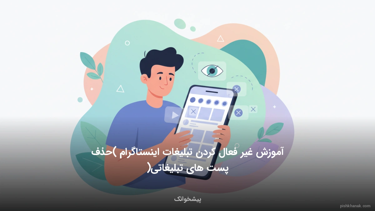 آموزش غیر فعال کردن تبلیغات اینستاگرام (حذف پست‌های تبلیغاتی)