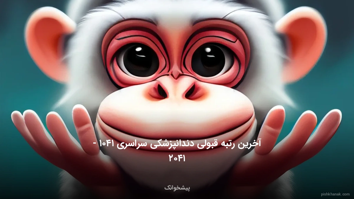 آخرین رتبه قبولی دندانپزشکی سراسری ۱۴۰۱ - ۱۴۰۲