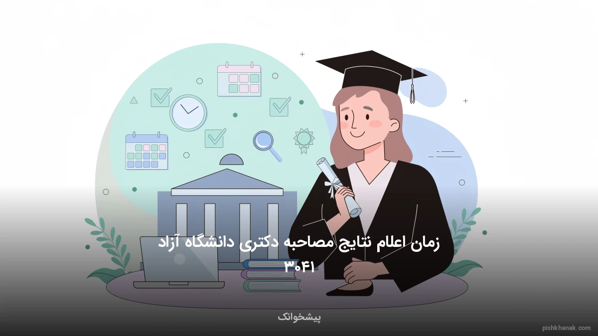 زمان اعلام نتایج مصاحبه دکتری دانشگاه آزاد ۱۴۰۳