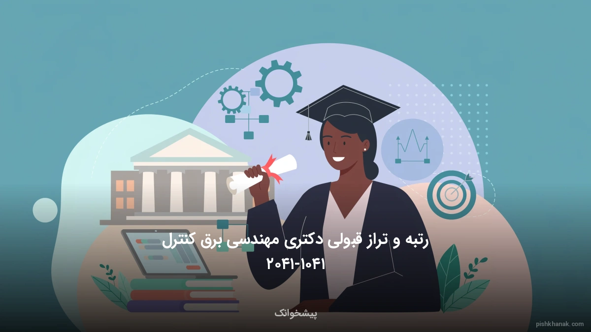 رتبه و تراز قبولی دکتری مهندسی برق کنترل ۱۴۰۵-۱۴۰۶