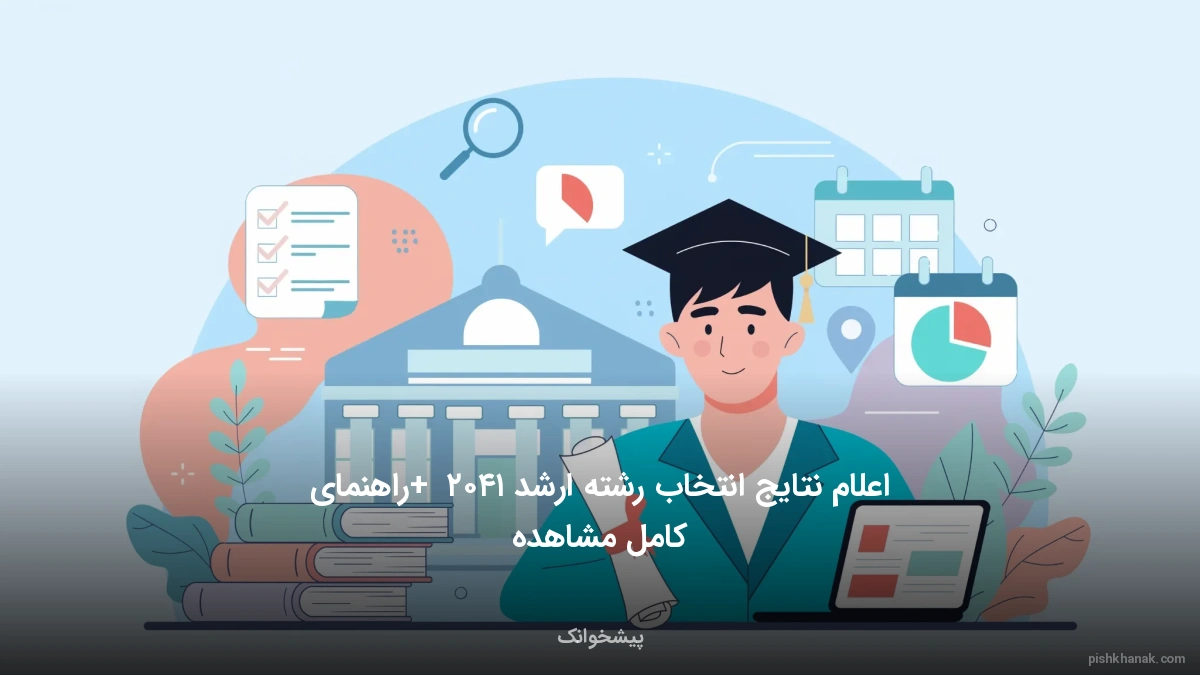 اعلام نتایج انتخاب رشته ارشد ۱۴۰۵ + راهنمای کامل مشاهده