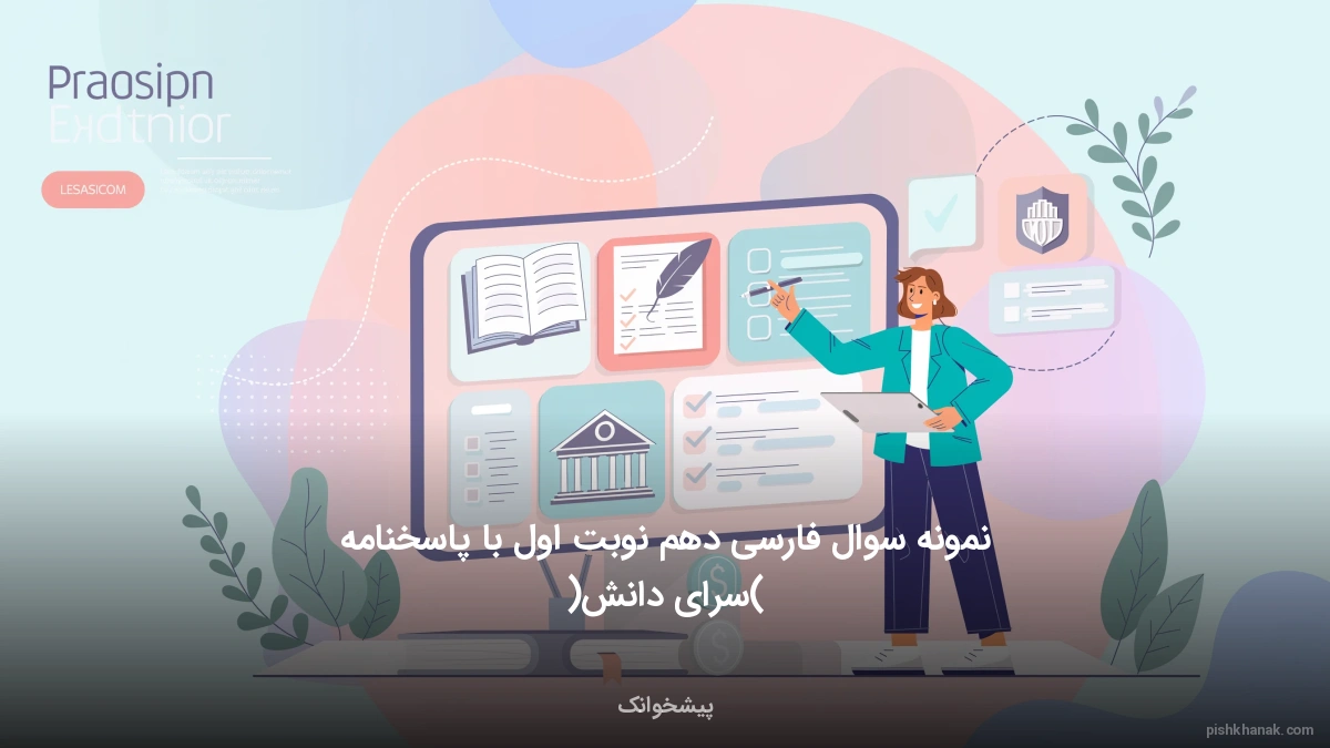 نمونه سوال فارسی دهم نوبت اول با پاسخنامه (سرای دانش)