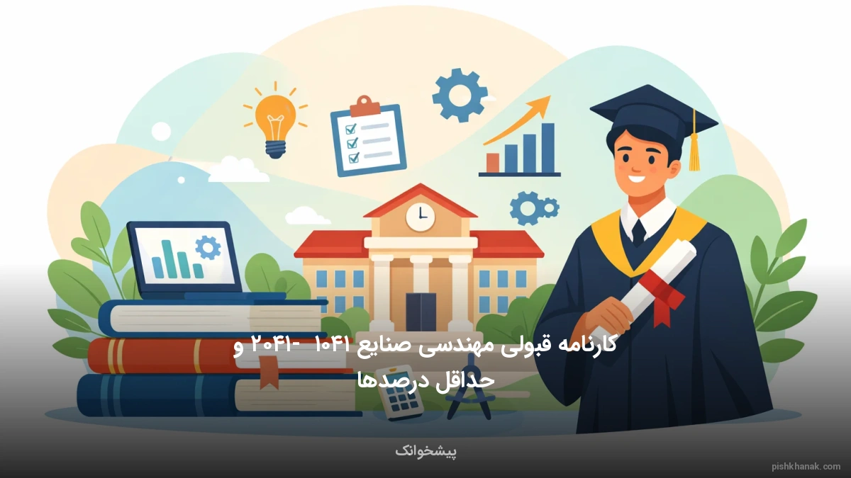 کارنامه قبولی مهندسی صنایع ۱۴۰۵ - ۱۴۰۶ و حداقل درصدها