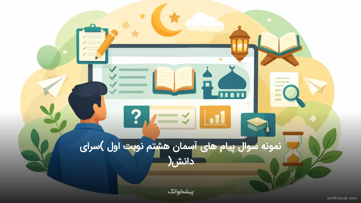 نمونه سوال پیام های آسمان هشتم نوبت اول (سرای دانش)