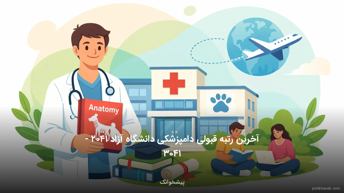 آخرین رتبه قبولی دامپزشکی دانشگاه آزاد ۱۴۰۲ - ۱۴۰۳