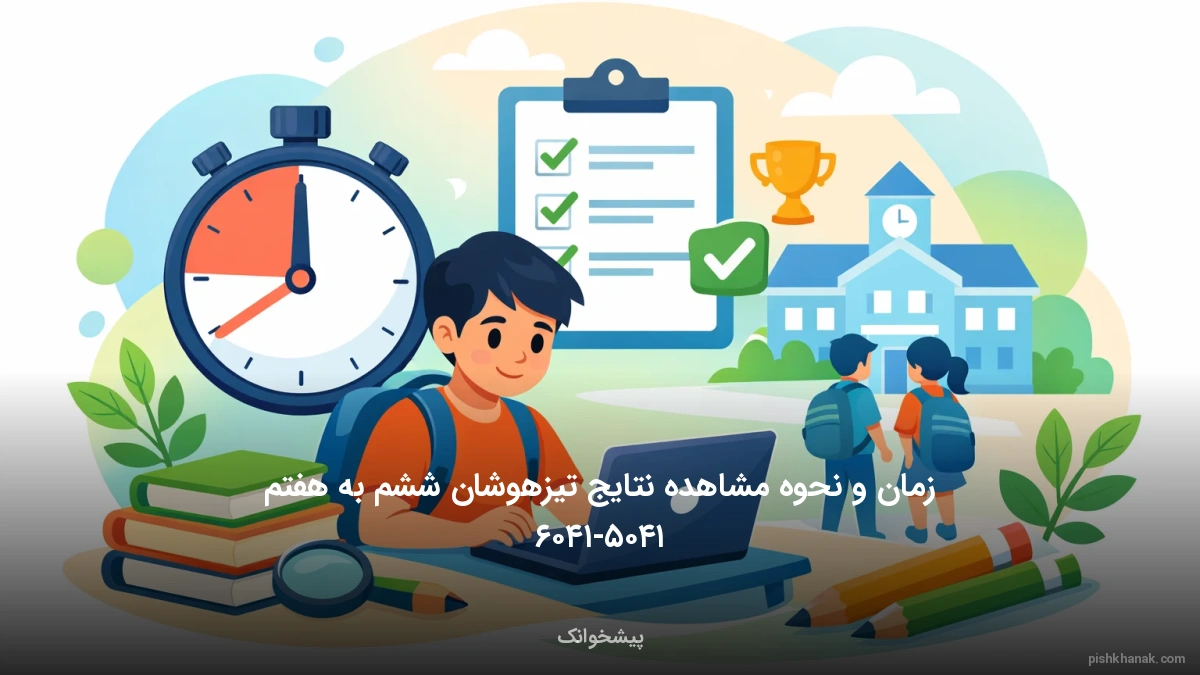 زمان و نحوه مشاهده نتایج تیزهوشان ششم به هفتم ۱۴۰۵-۱۴۰۶