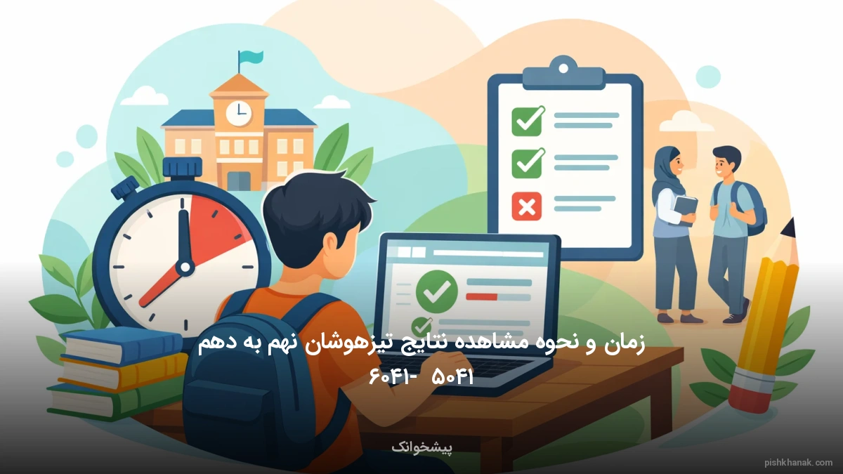 زمان و نحوه مشاهده نتایج تیزهوشان نهم به دهم ۱۴۰۵ - ۱۴۰۶