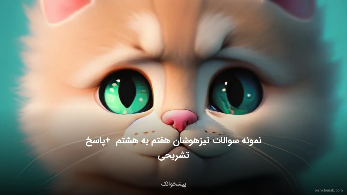 نمونه سوالات تیزهوشان هفتم به هشتم + پاسخ تشریحی