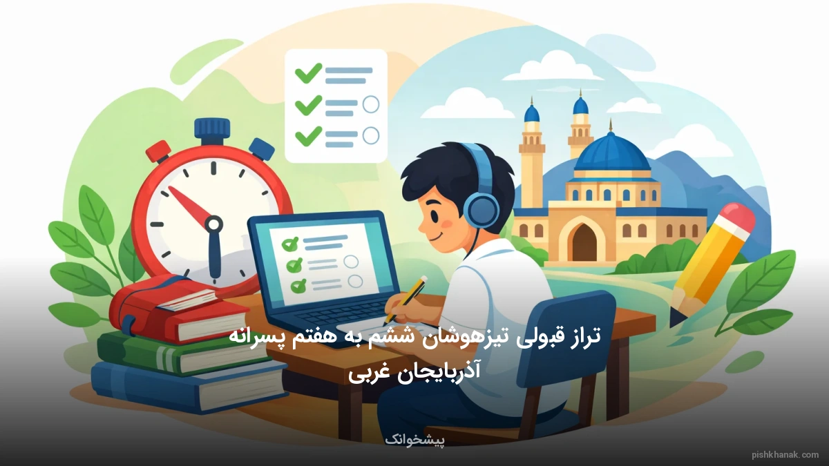 تراز قبولی تیزهوشان ششم به هفتم پسرانه آذربایجان غربی