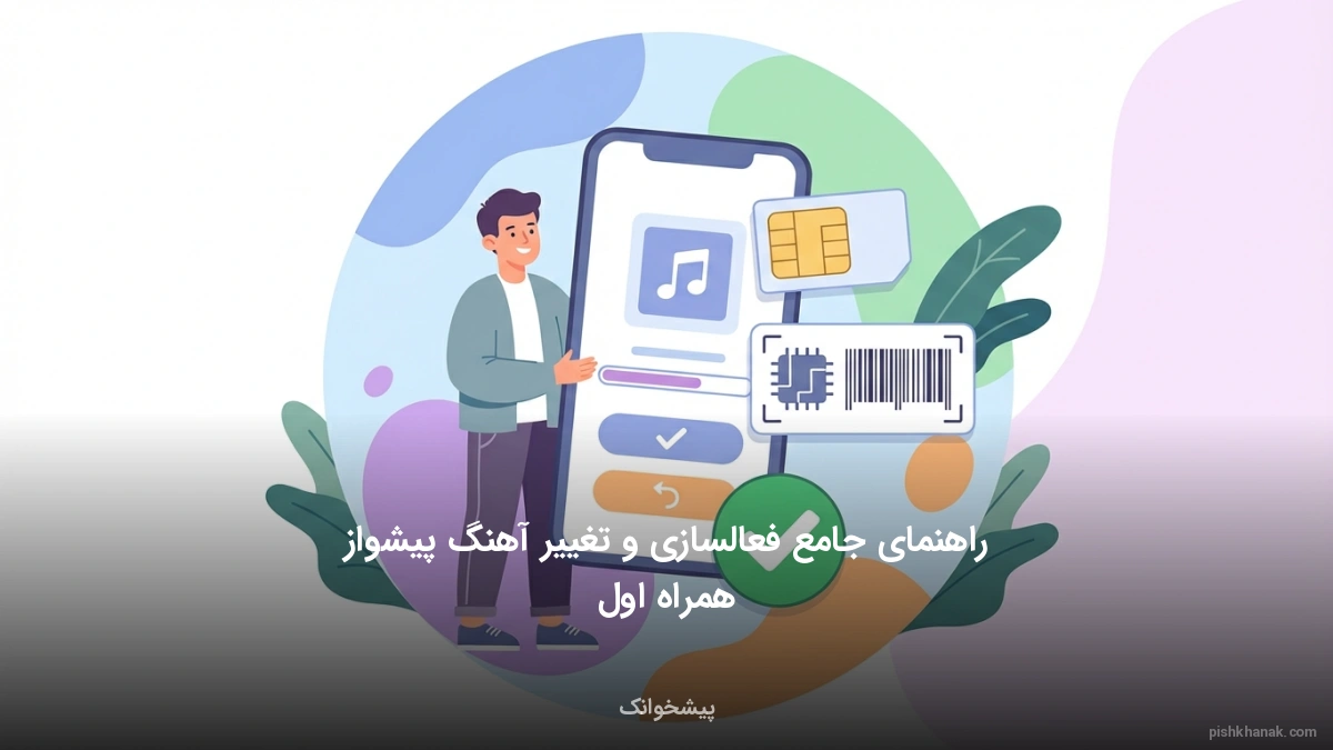 راهنمای جامع فعالسازی و تغییر آهنگ پیشواز همراه اول