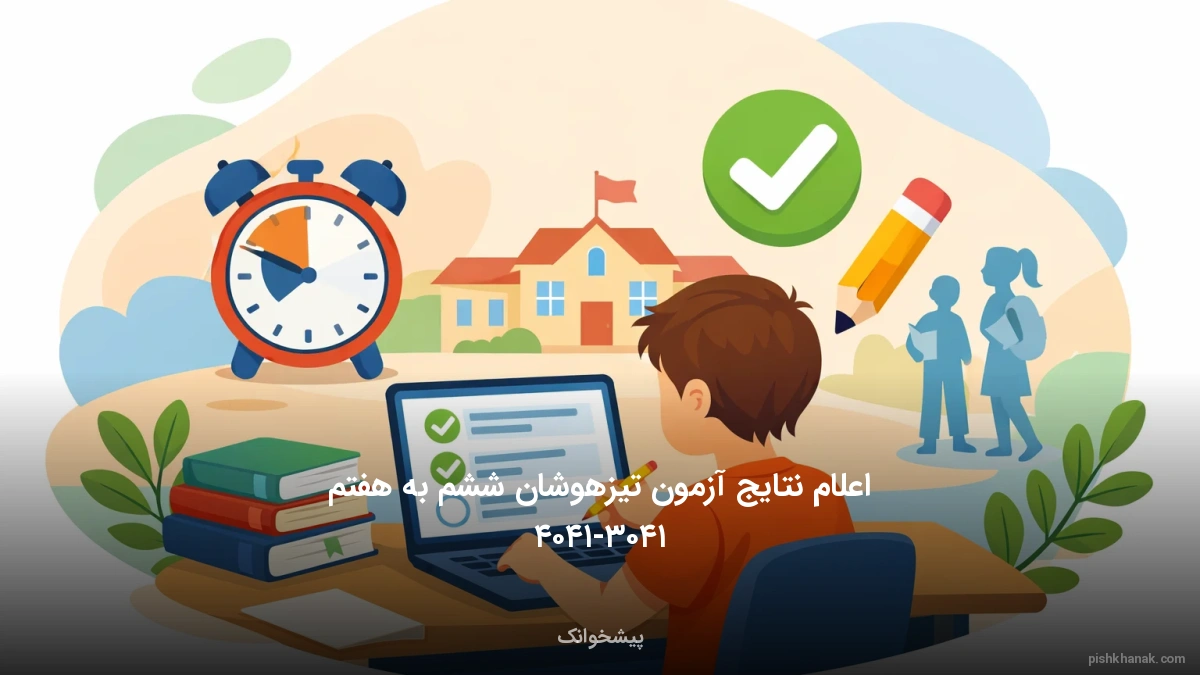 اعلام نتایج آزمون تیزهوشان ششم به هفتم ۱۴۰۳-۱۴۰۴