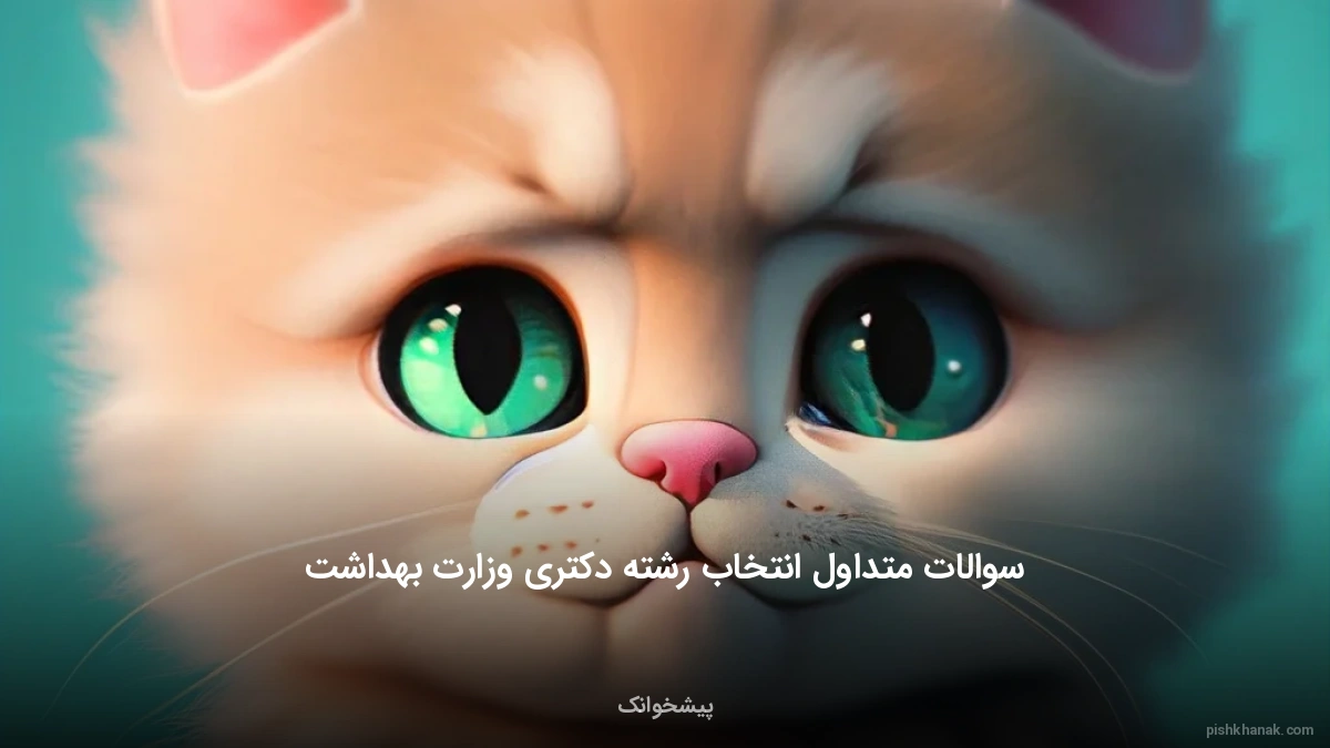 سوالات متداول انتخاب رشته دکتری وزارت بهداشت