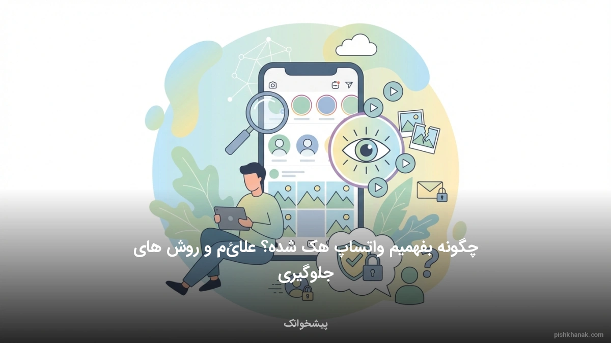 چگونه بفهمیم واتساپ هک شده؟ علائم و روش‌های جلوگیری