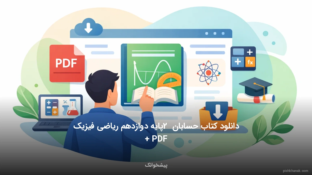 دانلود کتاب حسابان 2 پایه دوازدهم ریاضی فیزیک + PDF