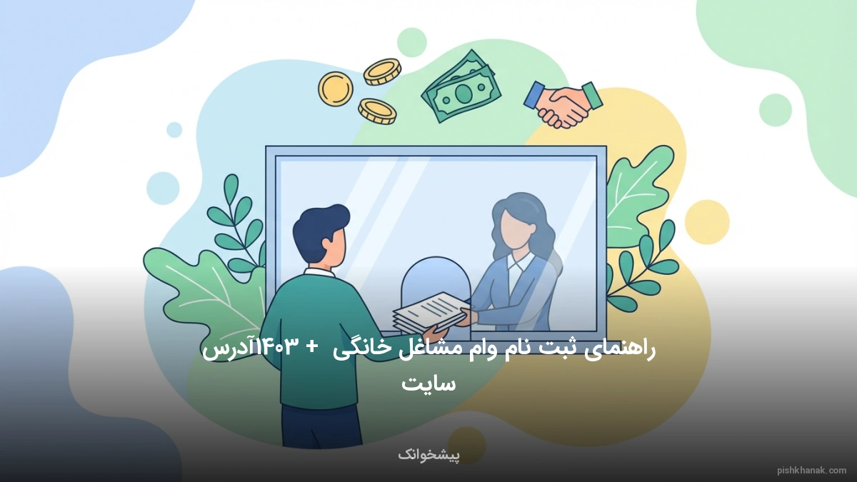 راهنمای ثبت نام وام مشاغل خانگی 1403 + آدرس سایت