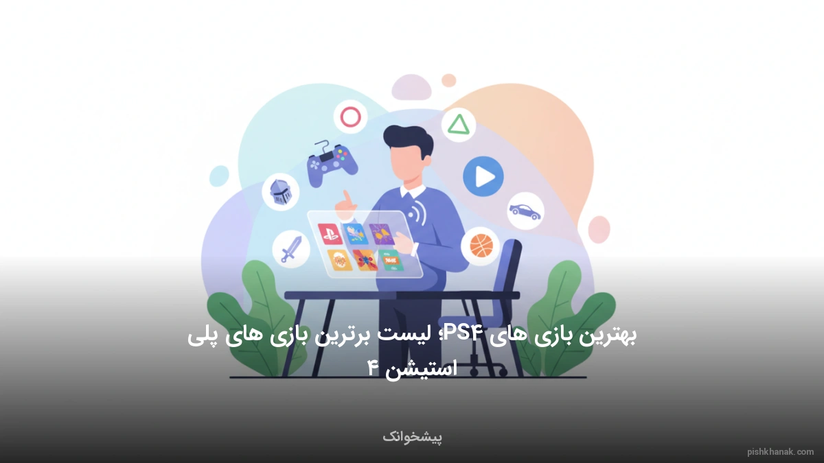 بهترین بازی های PS4؛ لیست برترین بازی های پلی استیشن ۴