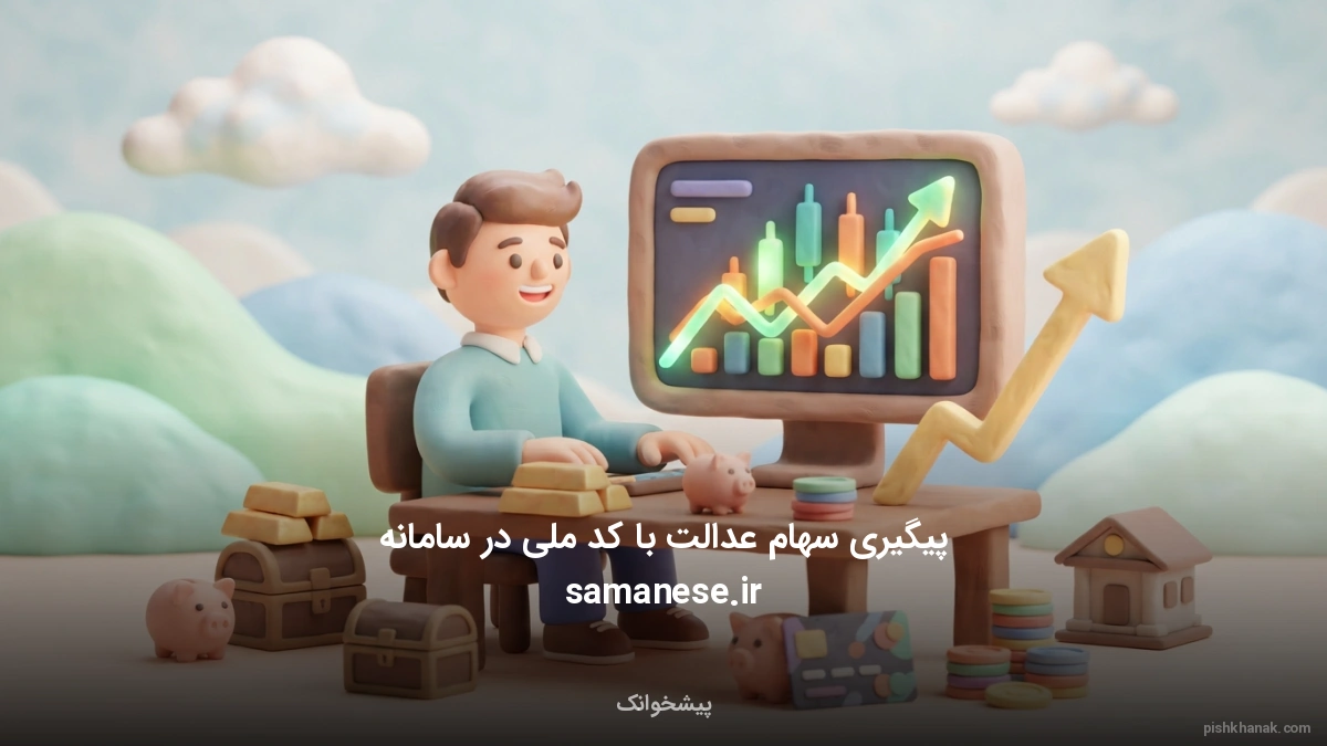 پیگیری سهام عدالت با کد ملی در سامانه samanese.ir