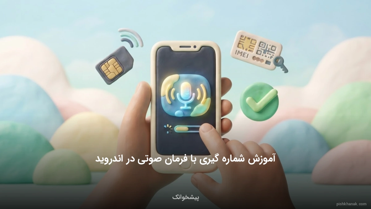 آموزش شماره گیری با فرمان صوتی در اندروید
