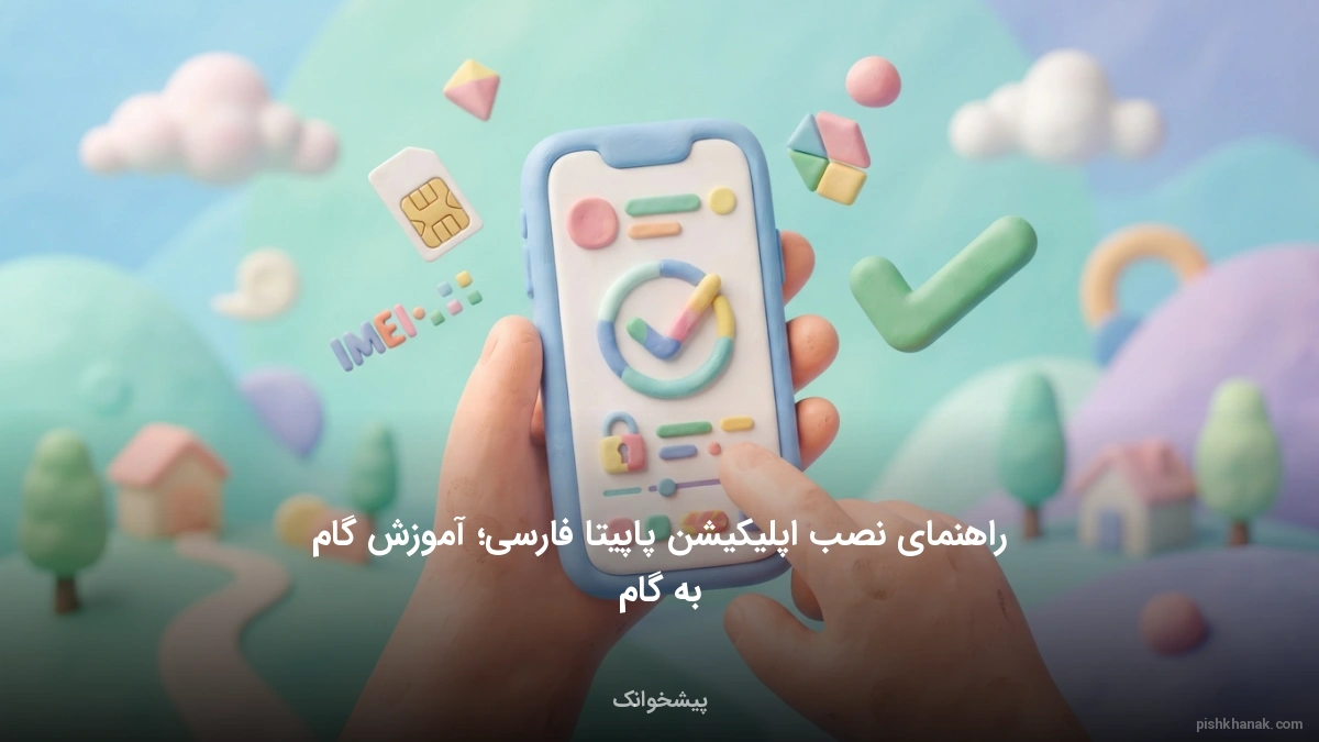 راهنمای نصب اپلیکیشن پاپیتا فارسی؛ آموزش گام به گام