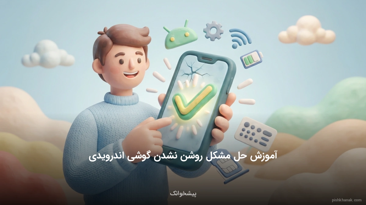 آموزش حل مشکل روشن نشدن گوشی اندرویدی