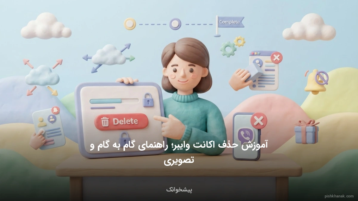 آموزش حذف اکانت وایبر؛ راهنمای گام‌به‌گام و تصویری