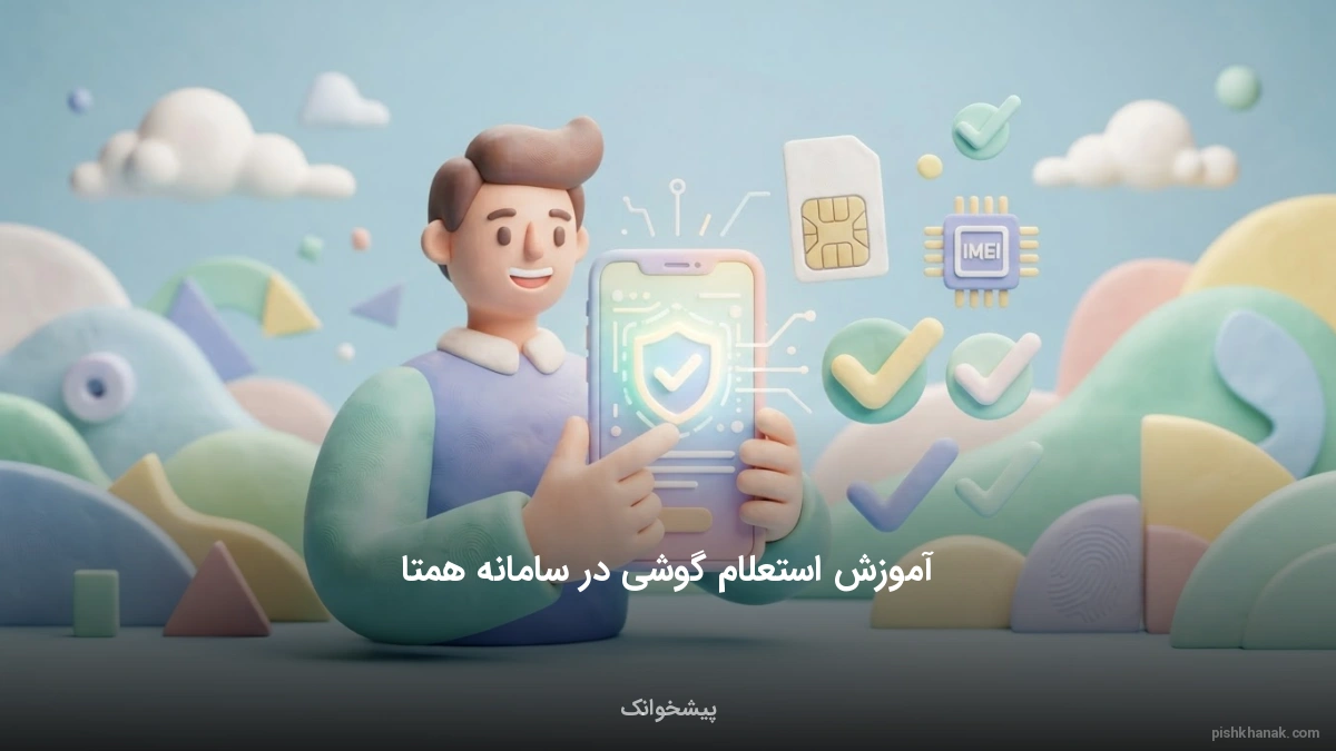 آموزش استعلام گوشی در سامانه همتا