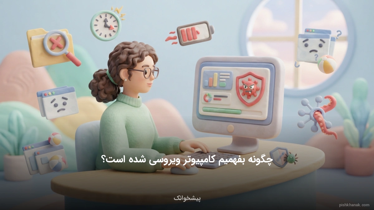 چگونه بفهمیم کامپیوتر ویروسی شده است؟
