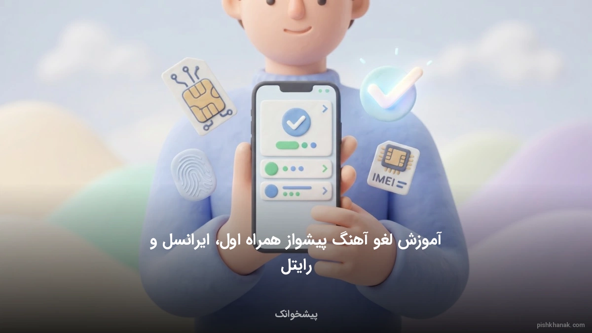 آموزش لغو آهنگ پیشواز همراه اول، ایرانسل و رایتل