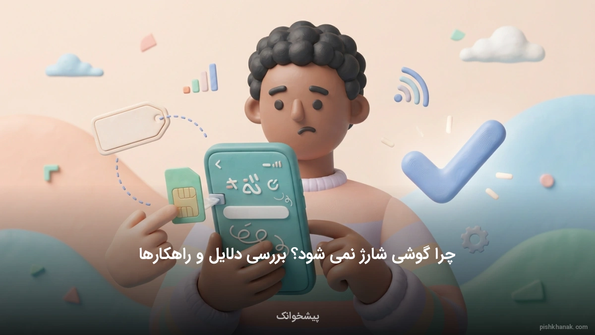چرا گوشی شارژ نمی‌شود؟ بررسی دلایل و راهکارها