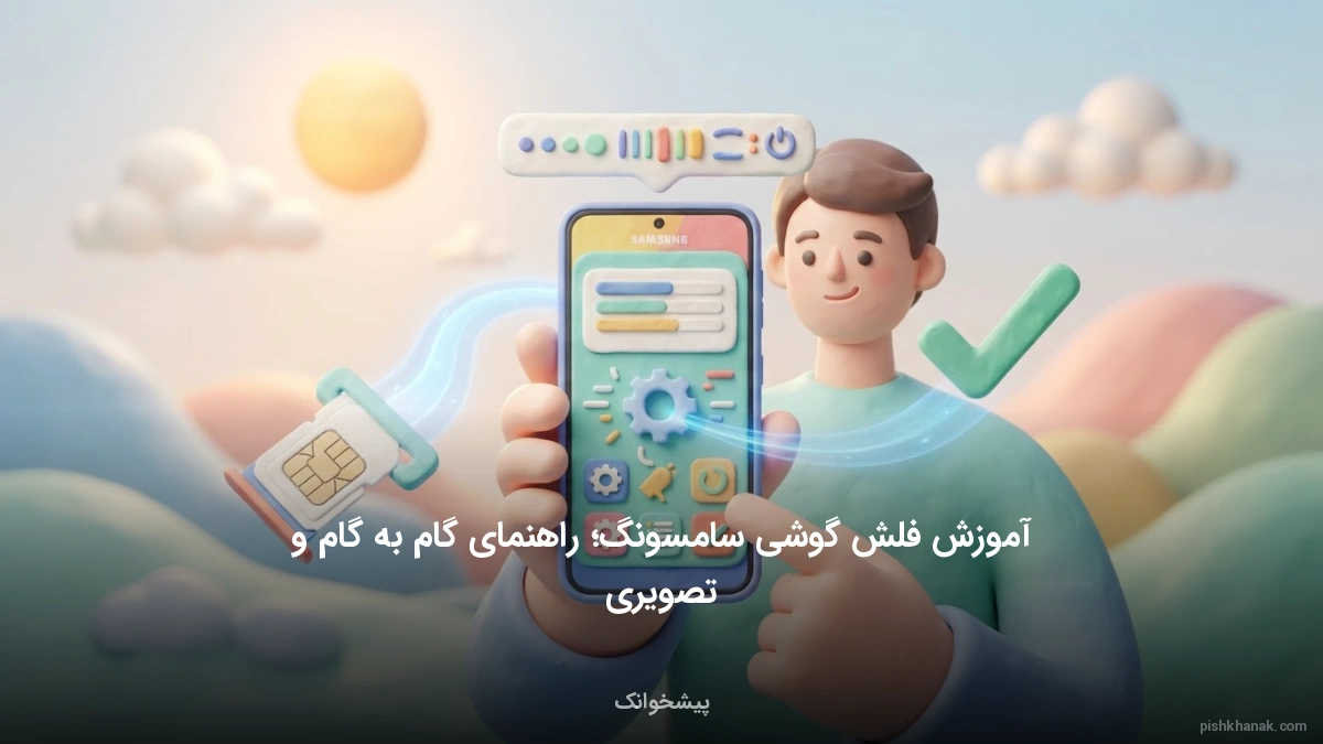 آموزش فلش گوشی سامسونگ؛ راهنمای گام به گام و تصویری