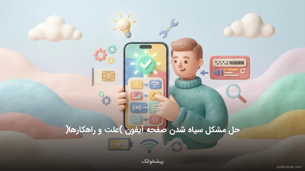 حل مشکل سیاه شدن صفحه آیفون (علت و راهکارها)