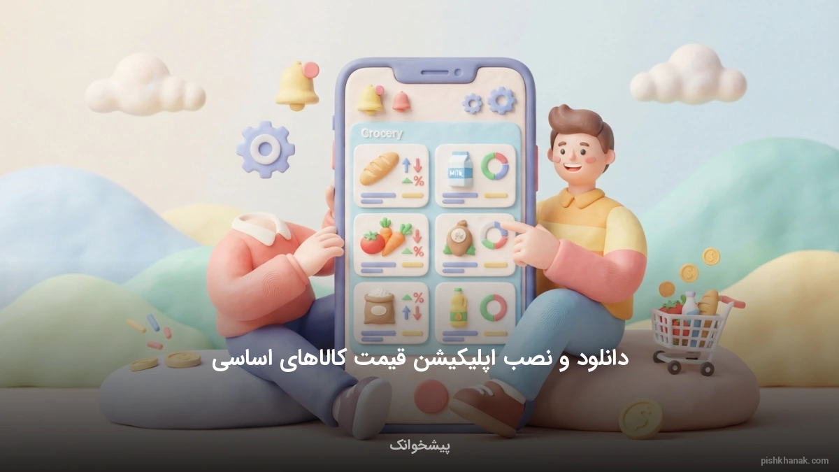 دانلود و نصب اپلیکیشن قیمت کالاهای اساسی