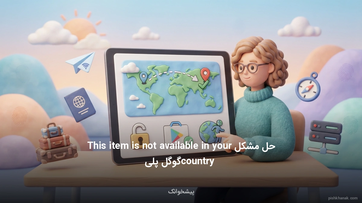 حل مشکل This item is not available in your country گوگل پلی