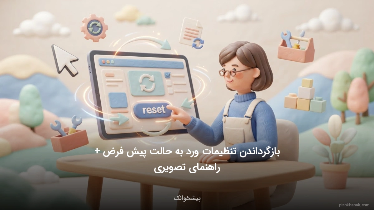 بازگرداندن تنظیمات ورد به حالت پیش فرض + راهنمای تصویری