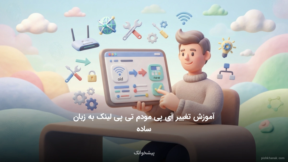 آموزش تغییر آی پی مودم تی پی لینک به زبان ساده