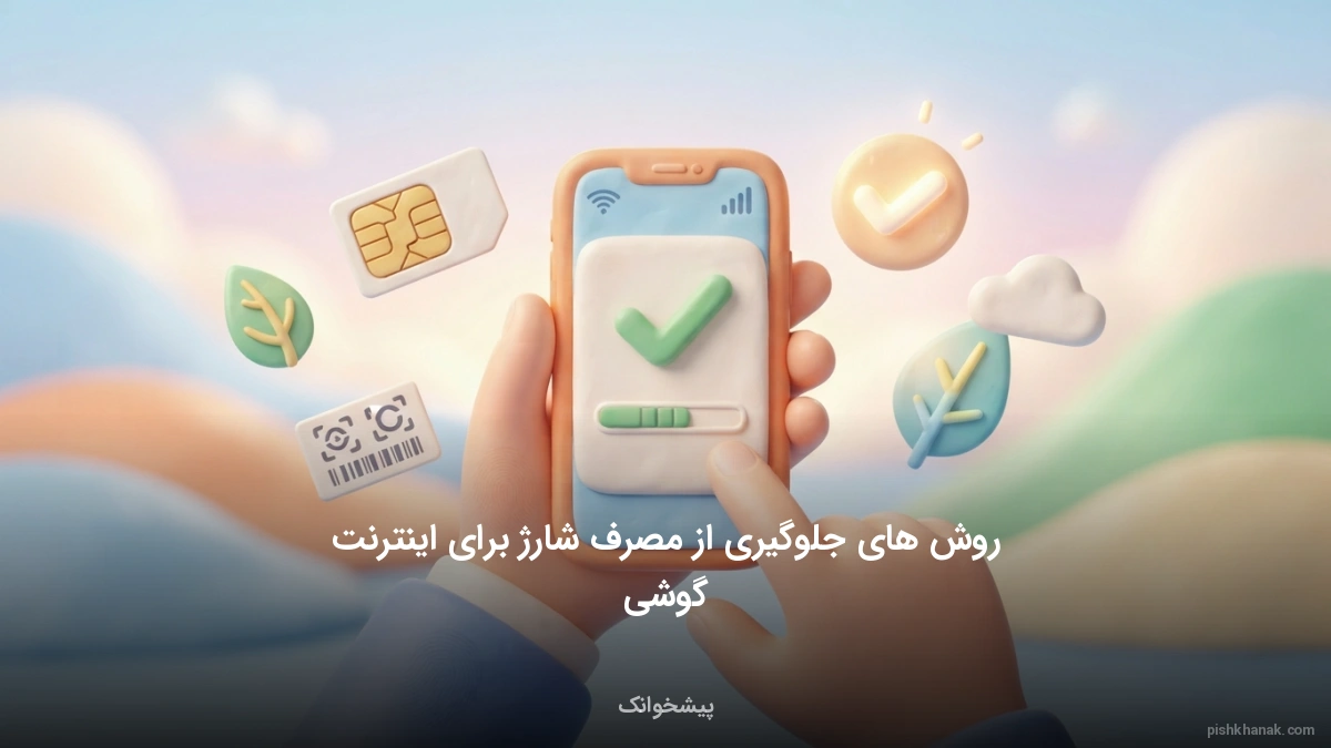 روش‌های جلوگیری از مصرف شارژ برای اینترنت گوشی