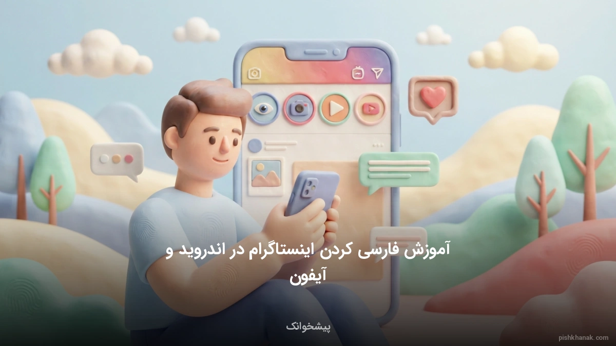 آموزش فارسی کردن اینستاگرام در اندروید و آیفون