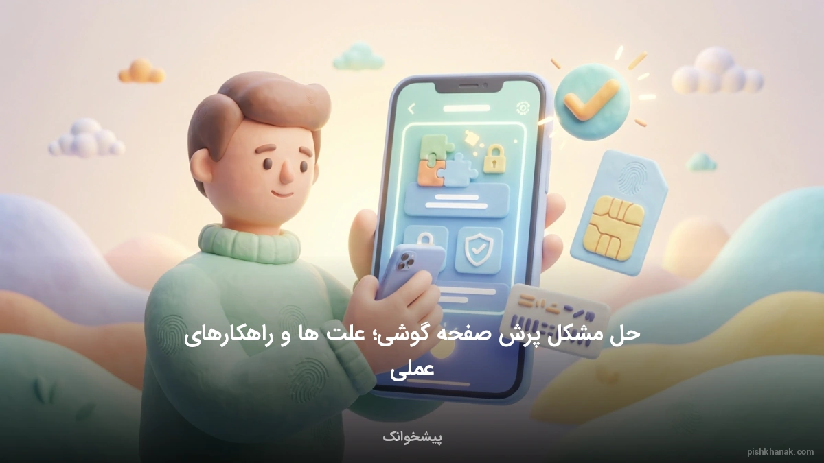 حل مشکل پرش صفحه گوشی؛ علت‌ها و راهکارهای عملی