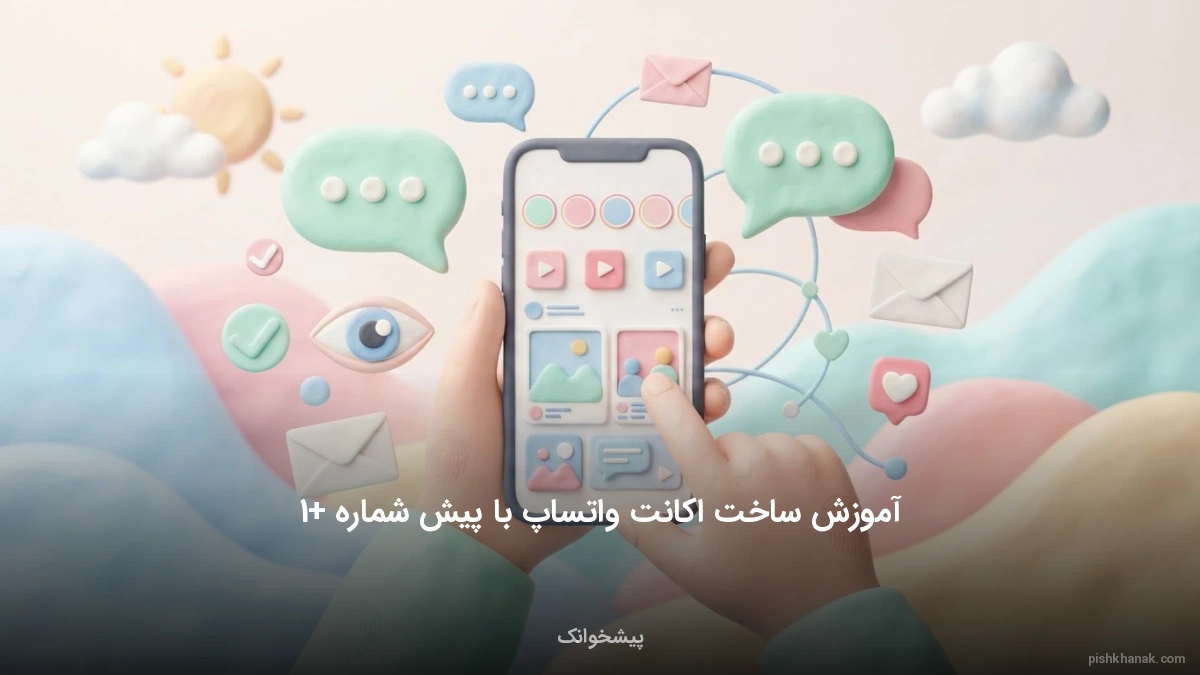 آموزش ساخت اکانت واتساپ با پیش شماره 1+
