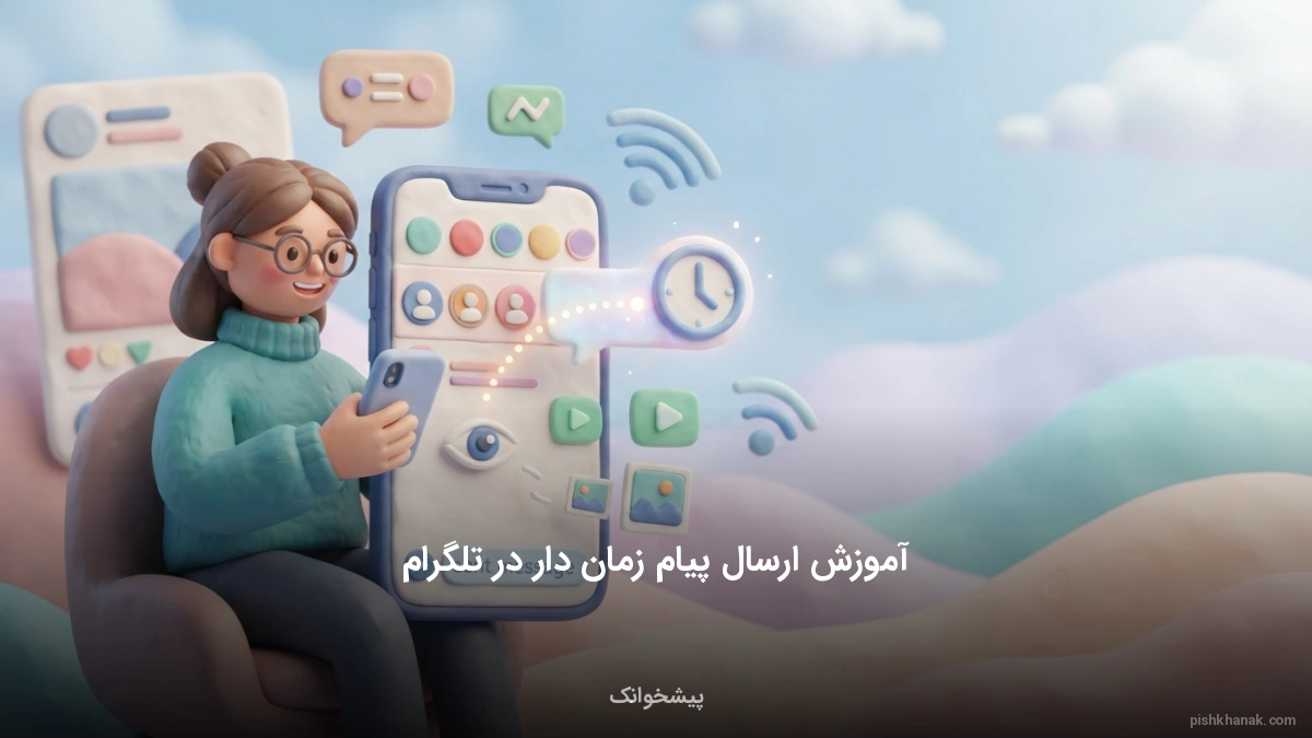 آموزش ارسال پیام زمان دار در تلگرام