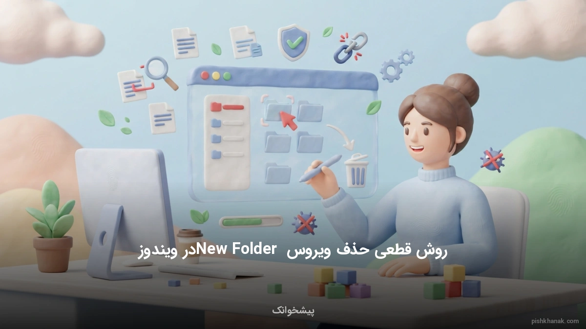 روش قطعی حذف ویروس New Folder در ویندوز