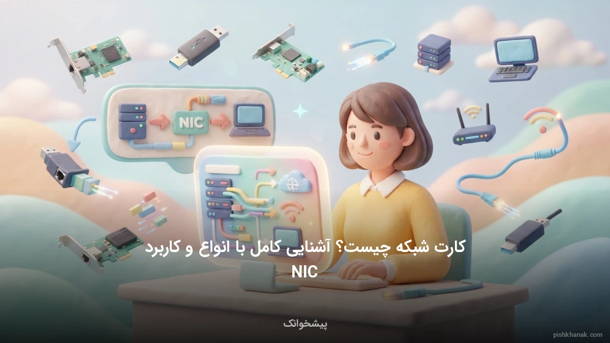 کارت شبکه چیست؟ آشنایی کامل با انواع و کاربرد NIC