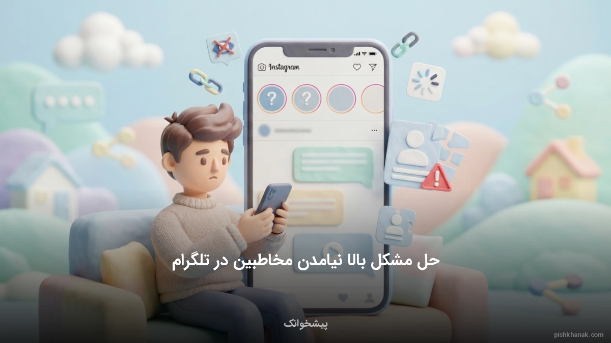 حل مشکل بالا نیامدن مخاطبین در تلگرام