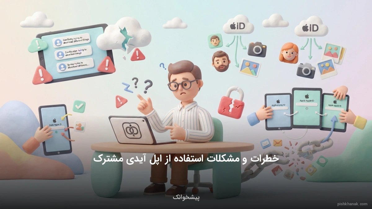 خطرات و مشکلات استفاده از اپل آیدی مشترک