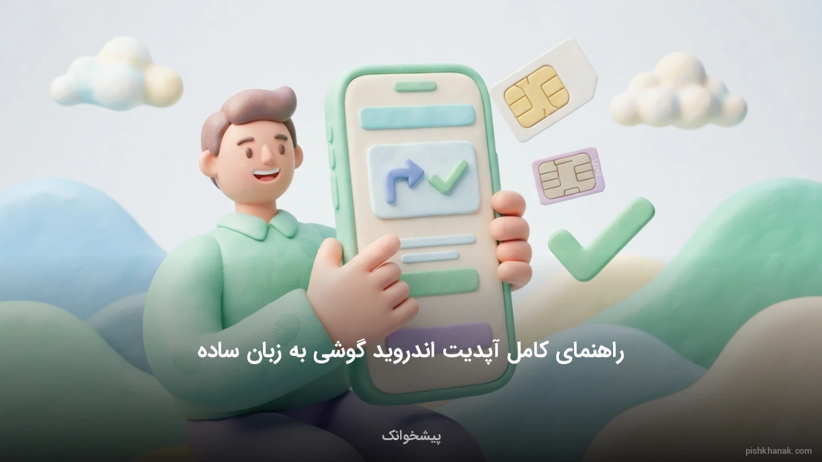 راهنمای کامل آپدیت اندروید گوشی به زبان ساده