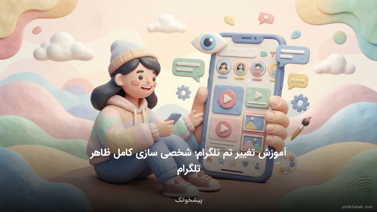 آموزش تغییر تم تلگرام؛ شخصی‌سازی کامل ظاهر تلگرام