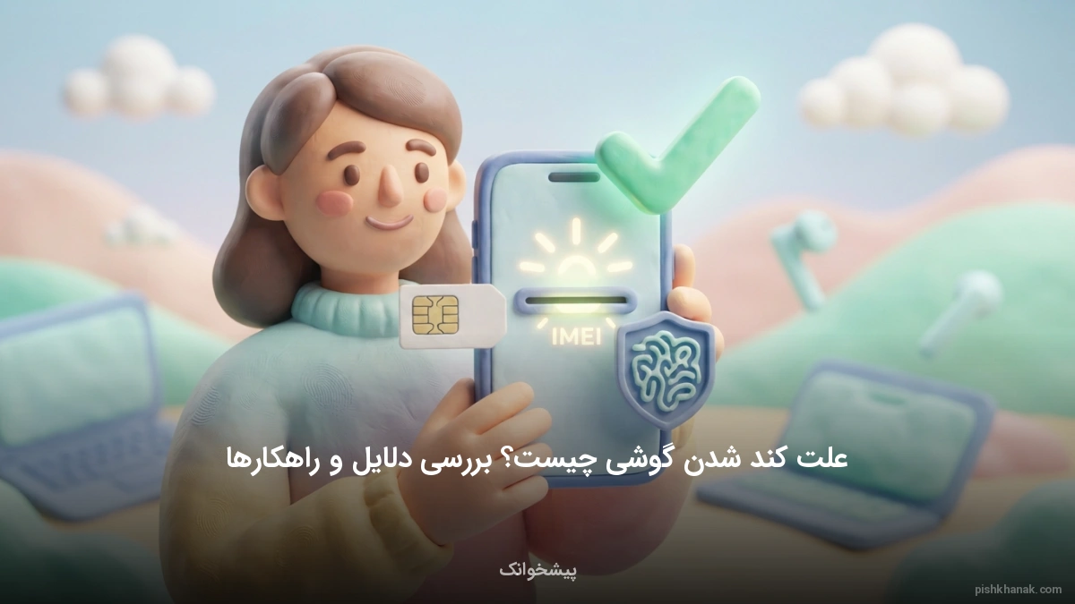 علت کند شدن گوشی چیست؟ بررسی دلایل و راهکارها