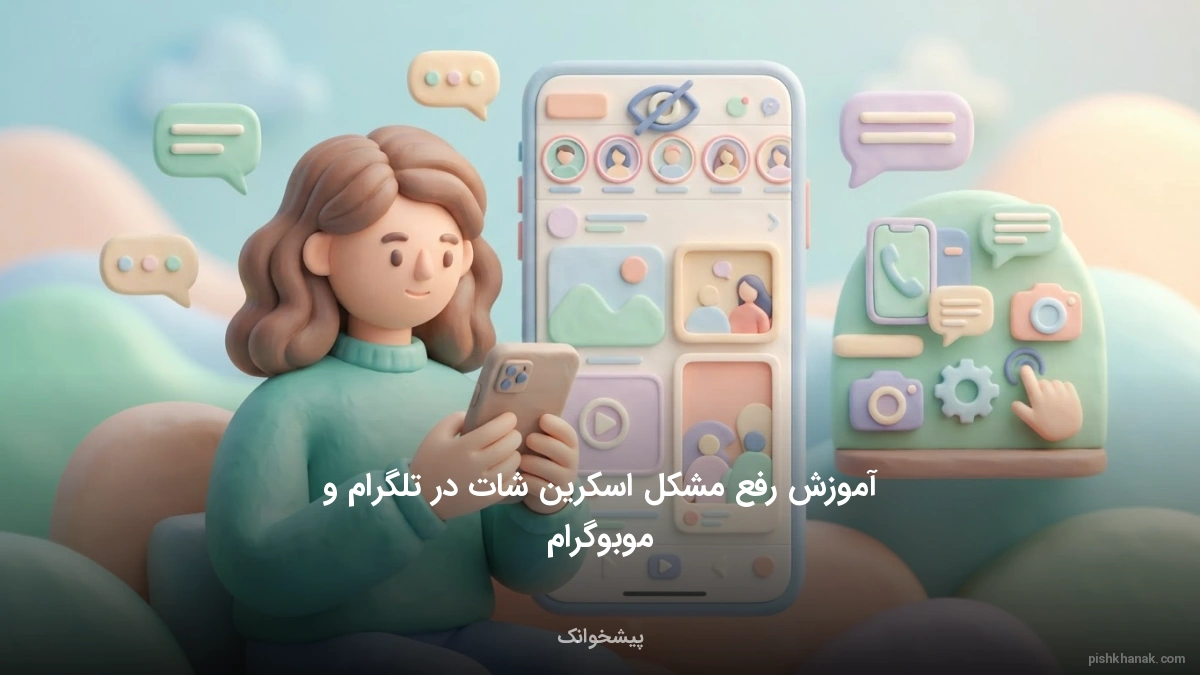 آموزش رفع مشکل اسکرین شات در تلگرام و موبوگرام