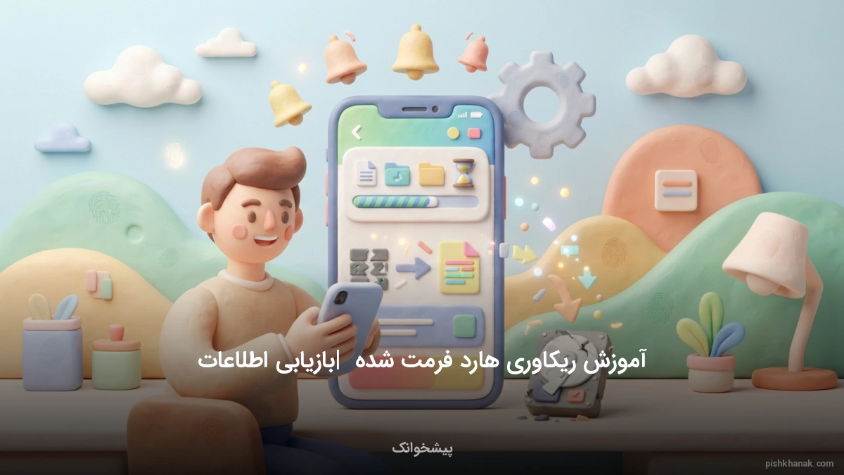 آموزش ریکاوری هارد فرمت شده | بازیابی اطلاعات