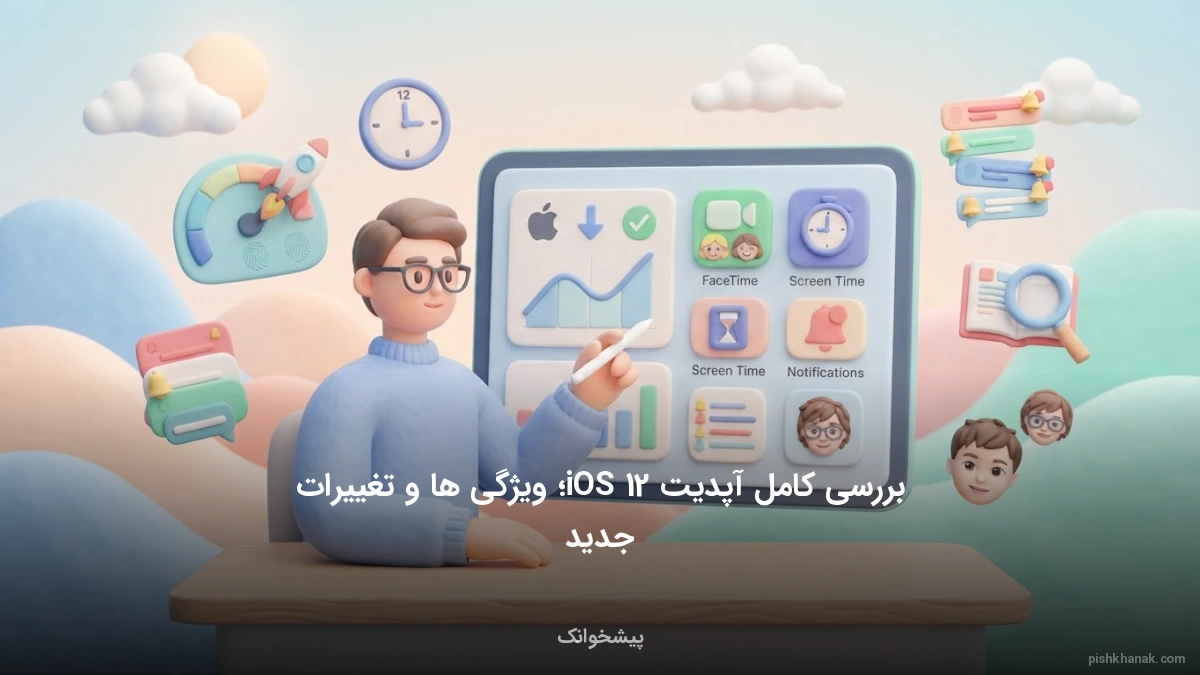 بررسی کامل آپدیت iOS 12؛ ویژگی‌ها و تغییرات جدید